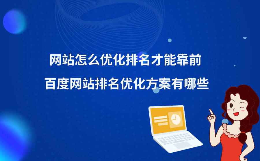 百度优：网站优化坚持关键词的优化如何做才能长远的发展_网站seo资讯_太友帮