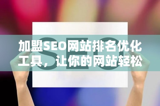 SEO 是什么？如何学习 SEO 优化让网站排名上首页？_网站seo资讯_太友帮